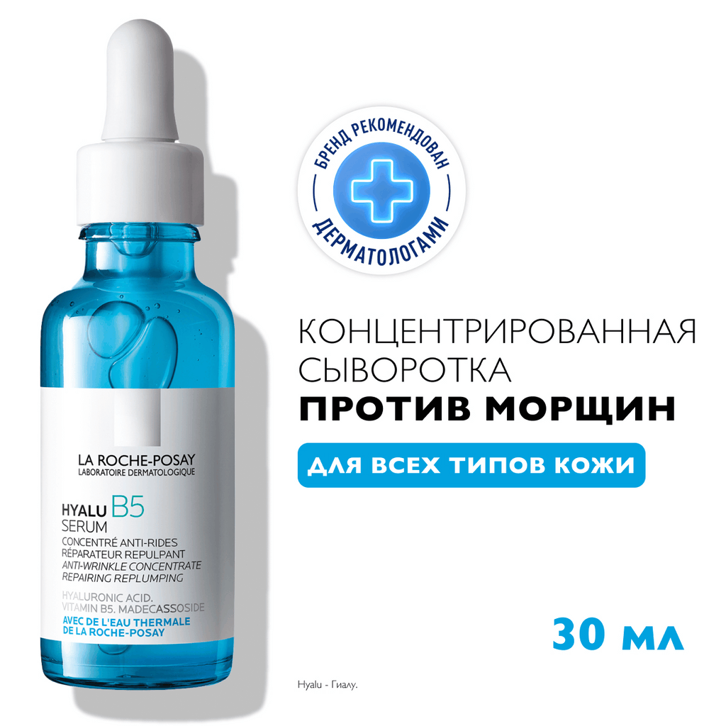 Сыворотка для лица La Roche-Posay Hyalu В5 увлажняющая против морщин (30мл)