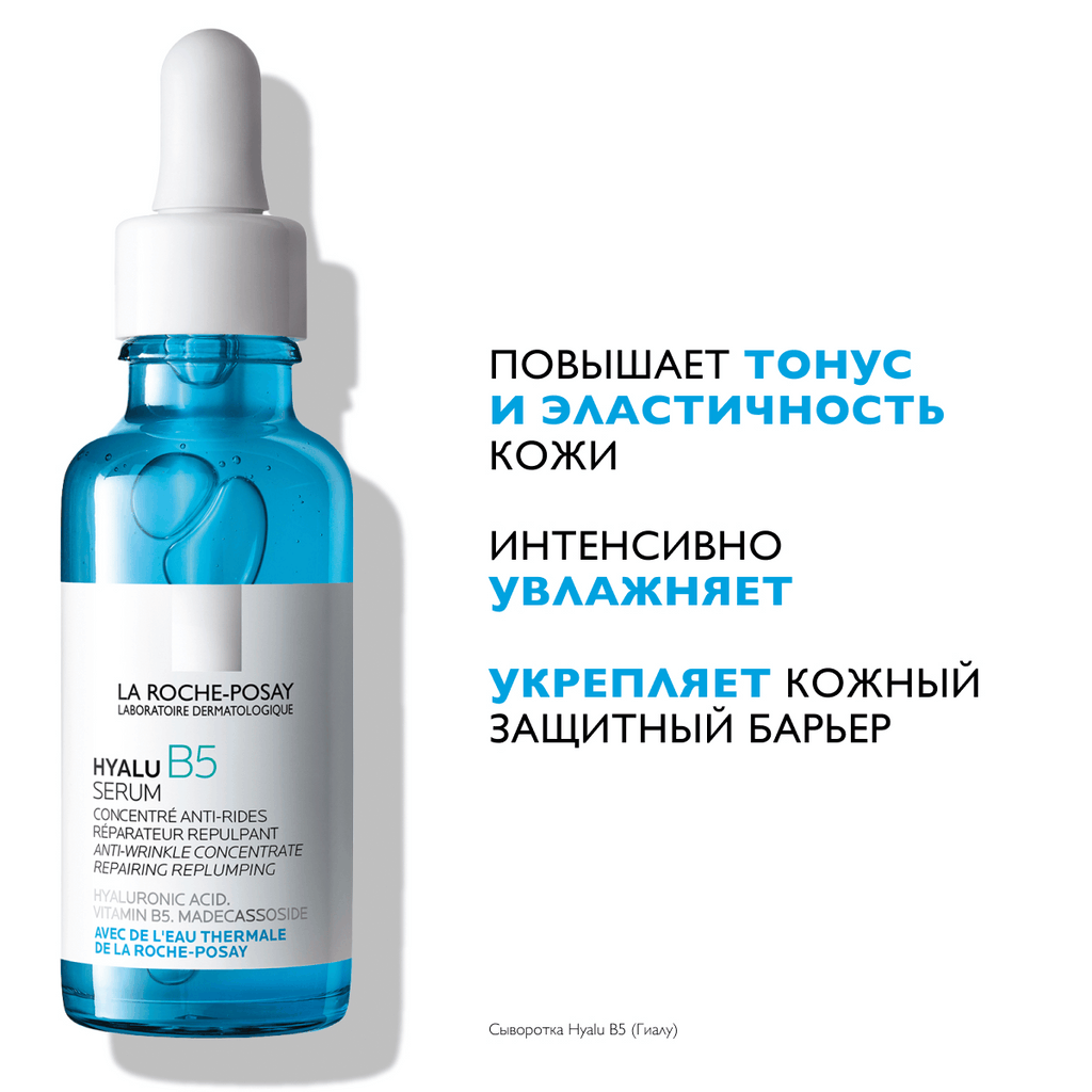 Сыворотка для лица La Roche-Posay Hyalu В5 увлажняющая против морщин (30мл) — фото 2