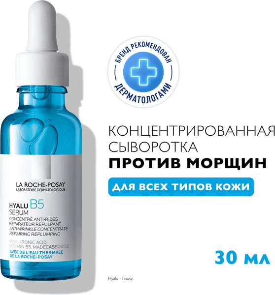 Сыворотка для лица La Roche-Posay Hyalu В5 увлажняющая против морщин