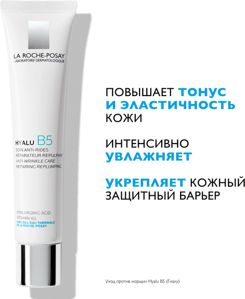 Крем для лица La Roche-Posay Hyalu В5 против морщин (40мл)