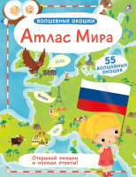 

Энциклопедия Робинс, Атлас мира. Волшебные окошки
