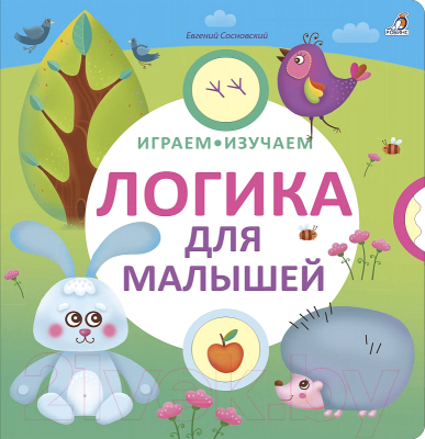 

Развивающая книга Робинс, Играем, изучаем. Логика для малышей