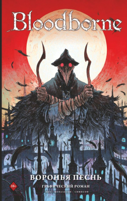 

Книга АСТ, Bloodborne. Воронья песнь