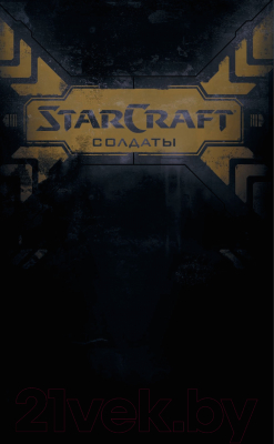 Комикс АСТ StarCraft. Солдаты (Робинсон Э., Хаузер Д.)