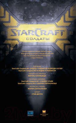 Комикс АСТ StarCraft. Солдаты (Робинсон Э., Хаузер Д.)