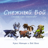 Книга АСТ Снежный бой. Сказка про Warcraft (Метцен К.) - 