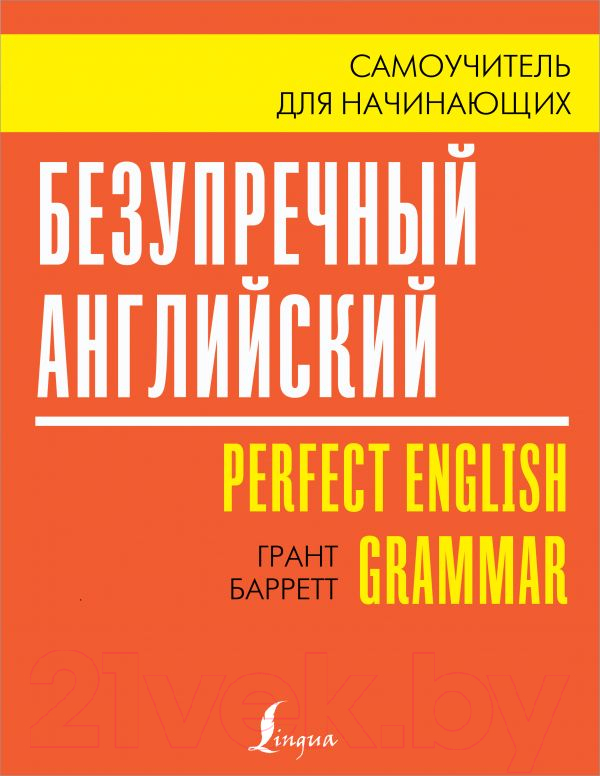 Учебное пособие АСТ Безупречный английский. Самоучитель для начинающих (Барретт Г.)