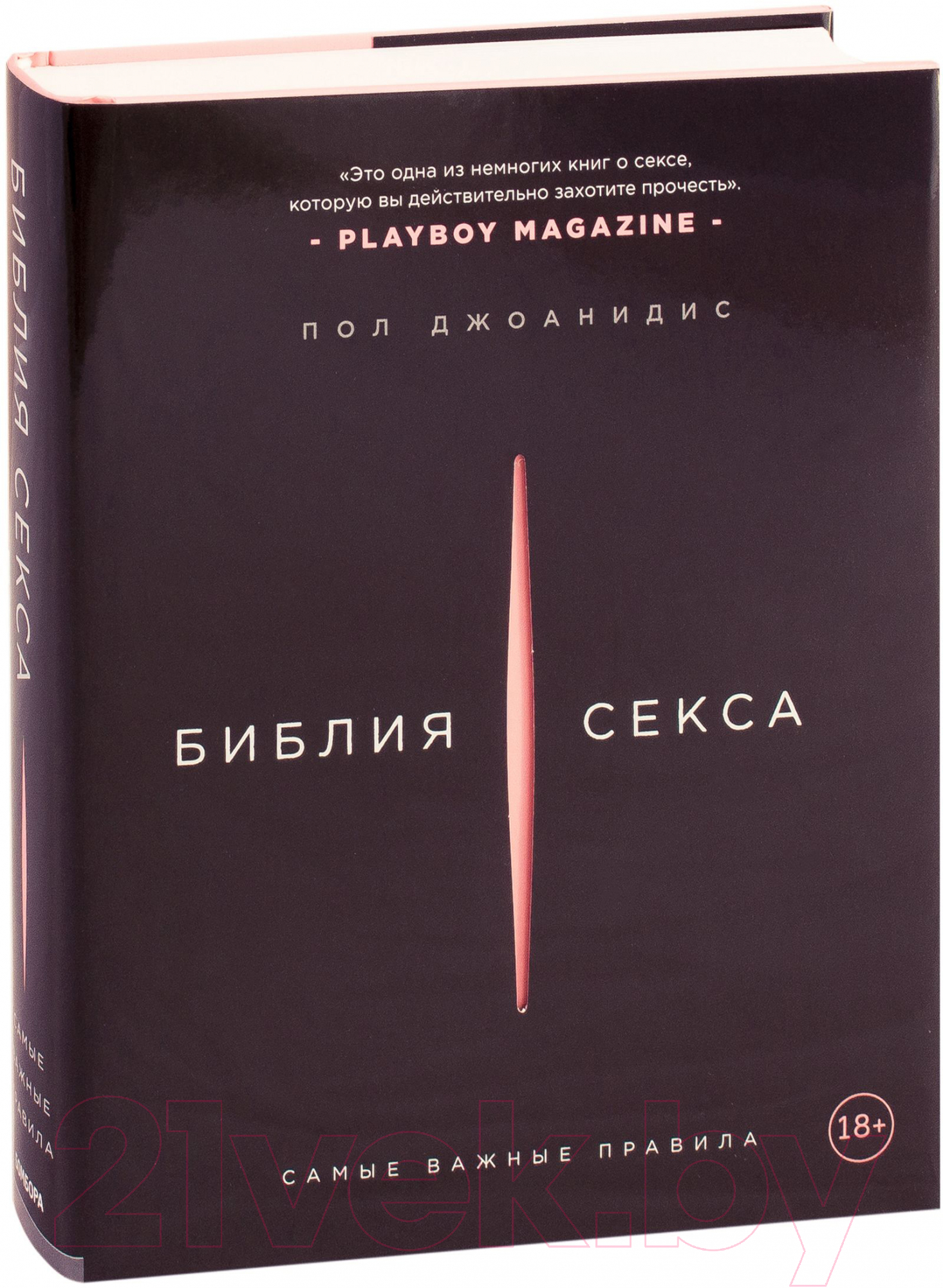 Библия секса. Обновленное издание Пол Джоанидис — читать книгу онлайн на Букмейте