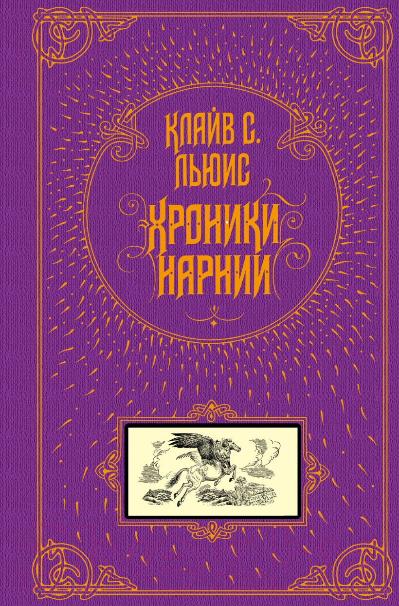 Книга Эксмо Хроники Нарнии