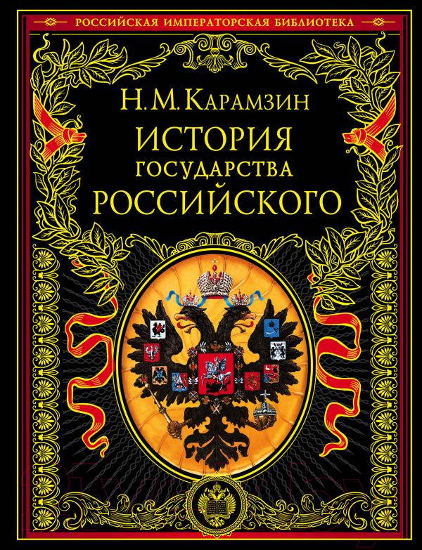 Книга Эксмо История государства Российского (Карамзин Н.)