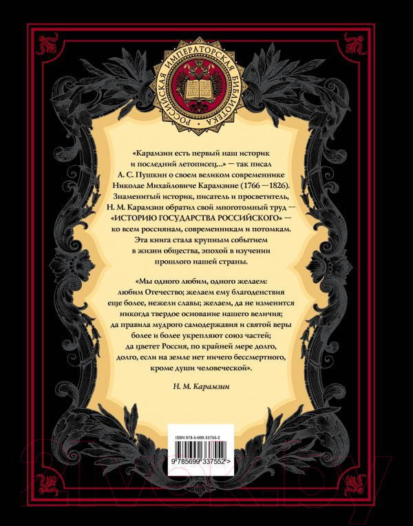 Книга Эксмо История государства Российского (Карамзин Н.)