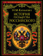 Книга Эксмо История государства Российского (Карамзин Н.) - 