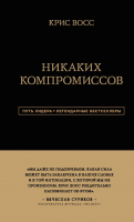 

Книга, Никаких компромиссов