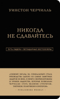 Книга Эксмо Уинстон Черчилль. Никогда не сдавайтесь (Аксельрод А.) - 