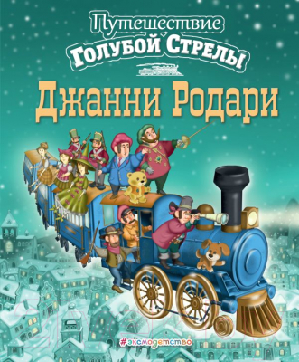 Книга Эксмо Путешествие Голубой Стрелы / 9785699793853 (Родари Д.)