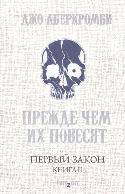 Книга Эксмо Первый Закон. Книга вторая. Прежде чем их повесят (Аберкромби Д.)