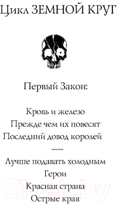 Книга Эксмо Первый Закон. Книга вторая. Прежде чем их повесят (Аберкромби Д.)