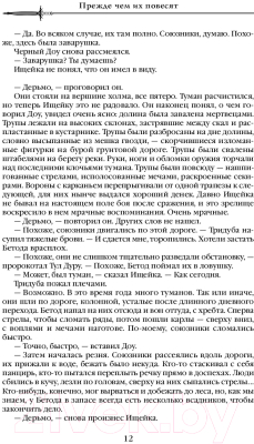 Книга Эксмо Первый Закон. Книга вторая. Прежде чем их повесят (Аберкромби Д.)