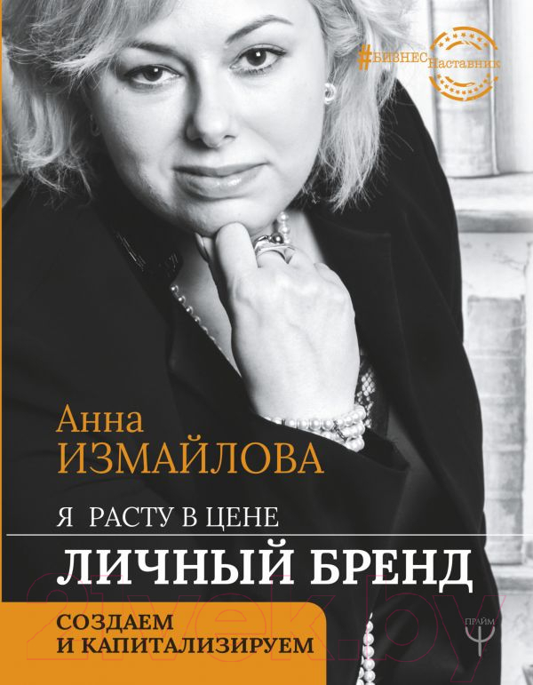 Нехудожественная книга АСТ Я расту в цене. Личный бренд (Измайлова А.)
