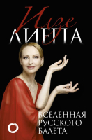 

Книга АСТ, Вселенная русского балета