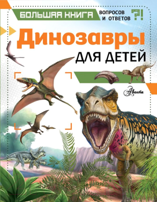 

Энциклопедия АСТ, Динозавры для детей