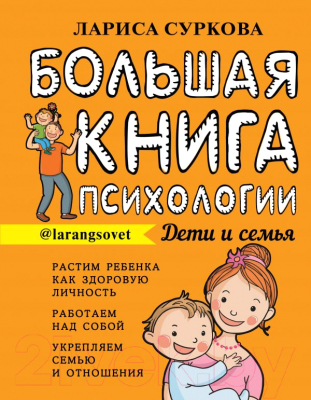 Книга АСТ Большая книга психологии. Дети и семья (Суркова Л.)