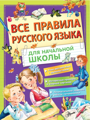 Учебное пособие АСТ Все правила русского языка для начальной школы