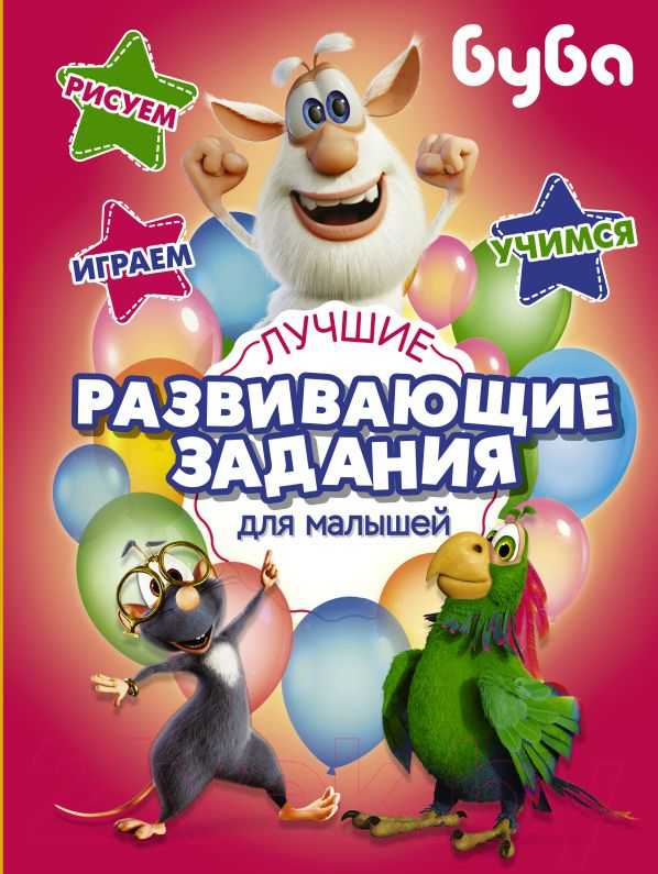 Развивающая книга АСТ Буба. Лучшие развивающие задания для малышей — фото 1