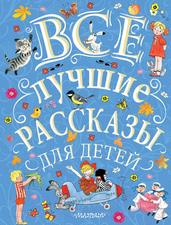 Художественная книга АСТ Все лучшие рассказы для детей (Маршак С., Михалков С., Успенский Э. и др.) — фото 1