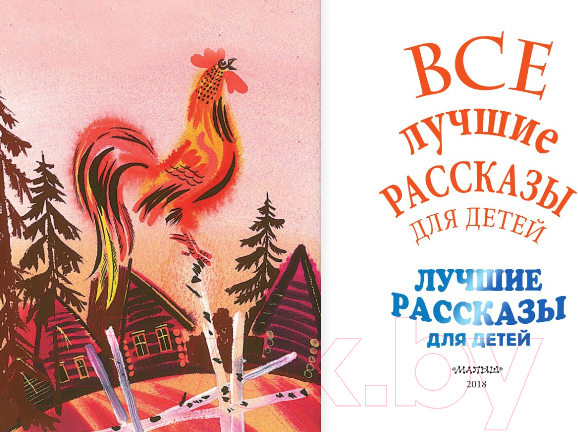 Художественная книга АСТ Все лучшие рассказы для детей (Маршак С., Михалков С., Успенский Э. и др.) — фото 2