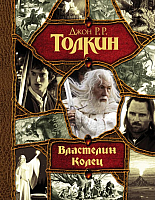 

Книга АСТ, Властелин Колец / 9785170911004