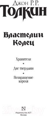 Книга АСТ Властелин Колец / 9785170911004 (Толкин Дж.)