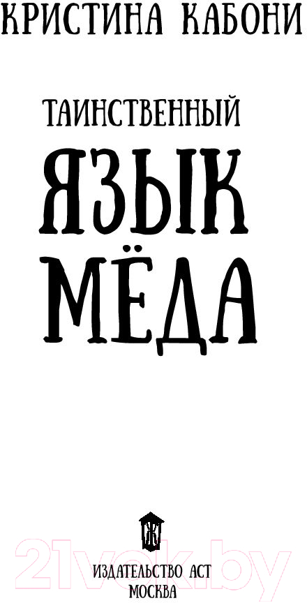 Художественная книга АСТ Таинственный язык меда (Кабони К.) — фото 3