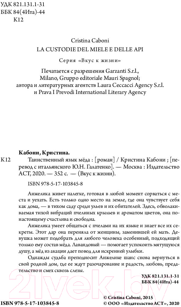 Художественная книга АСТ Таинственный язык меда (Кабони К.) — фото 4