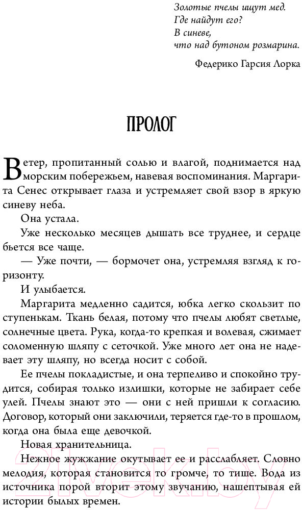 Художественная книга АСТ Таинственный язык меда (Кабони К.) — фото 6