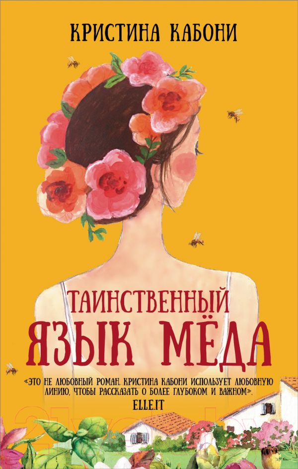 Художественная книга АСТ Таинственный язык меда (Кабони К.) — фото 1
