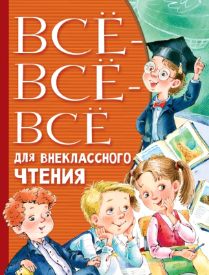 Книга АСТ Все-все-все для внеклассного чтения (Пушкин А., Лермонтов М. и др.)