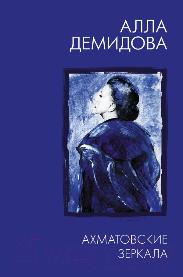 Книга АСТ Ахматовские зеркала (Демидова А.)