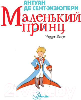 Книга АСТ Детская книга с вопросами и ответами. Маленький принц (Антуан де Сент-Экзюпери)