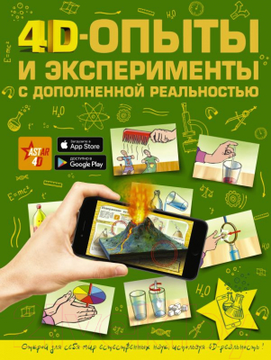 

Энциклопедия АСТ, 4D опыты и эксперименты с дополненной реальностью