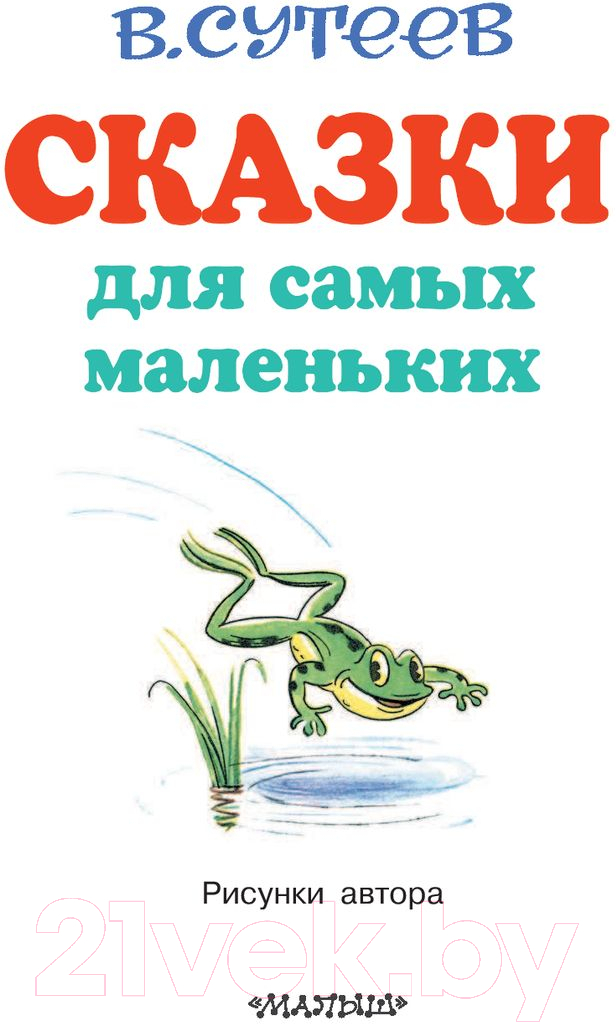 Художественная книга АСТ Сказки для самых маленьких (Сутеев В.) — фото 3