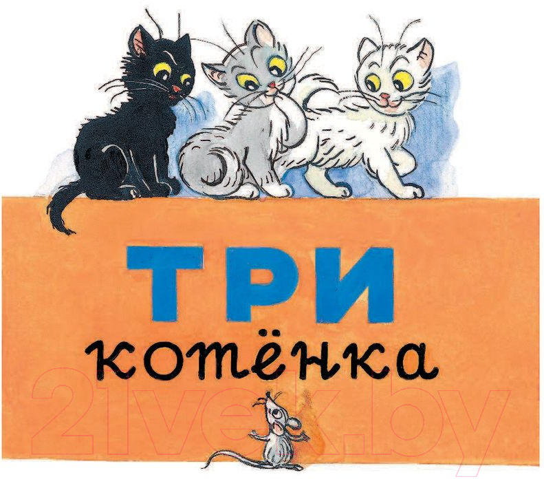 Художественная книга АСТ Сказки для самых маленьких (Сутеев В.) — фото 5
