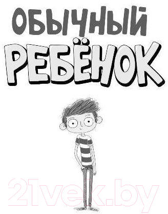 Художественная книга АСТ Обычный ребенок (Джеймс Г., Смит К.) — фото 2