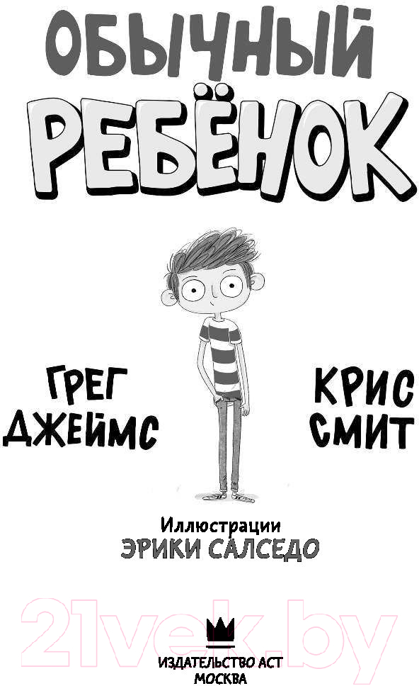 Художественная книга АСТ Обычный ребенок (Джеймс Г., Смит К.) — фото 3