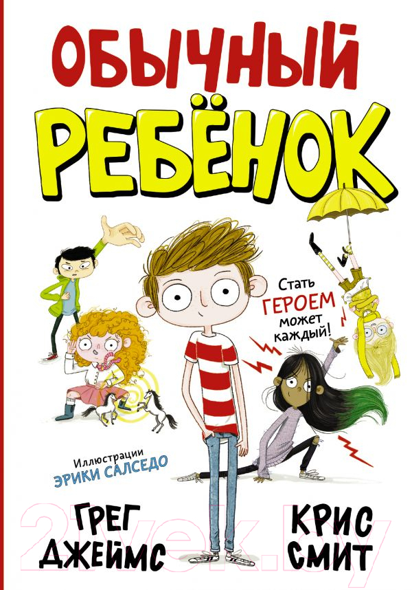 Художественная книга АСТ Обычный ребенок (Джеймс Г., Смит К.) — фото 1