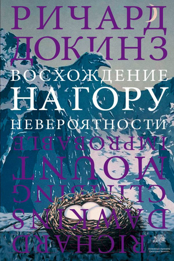 Книга АСТ Восхождение на гору Невероятности (Докинз Р.)