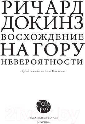 Книга АСТ Восхождение на гору Невероятности (Докинз Р.)