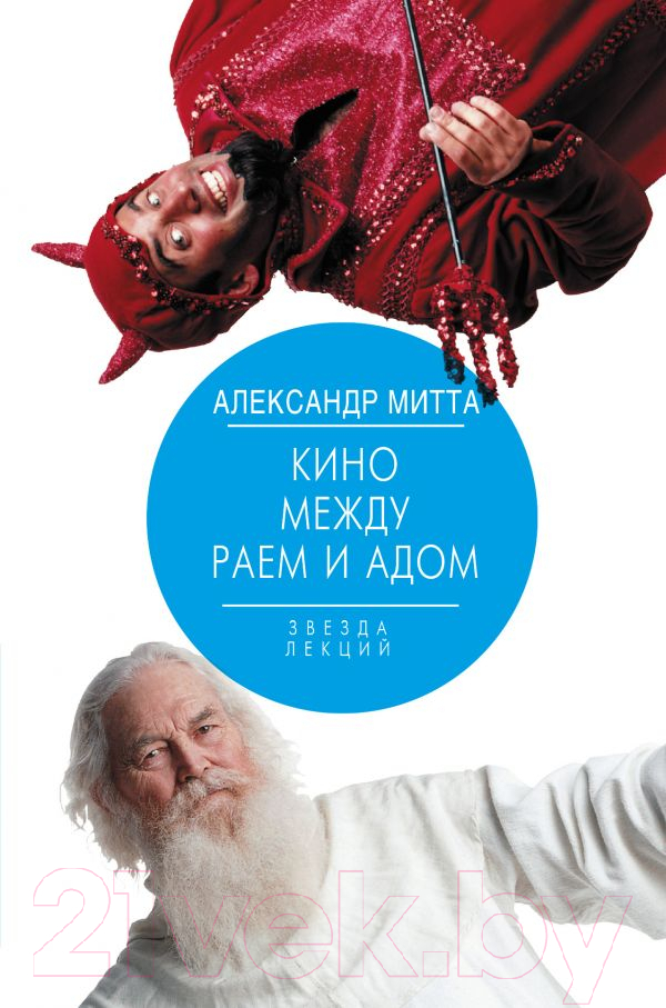 Книга АСТ Кино между раем и адом (Митта А.)
