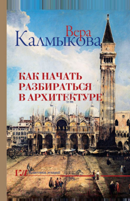 Книга АСТ Как начать разбираться в архитектуре (Калмыкова В.)