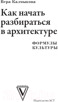 Книга АСТ Как начать разбираться в архитектуре (Калмыкова В.)